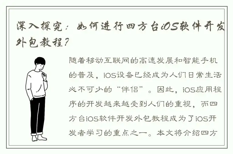 深入探究：如何进行四方台iOS软件开发外包教程？