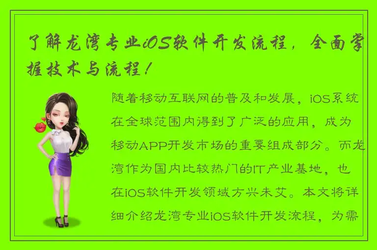 了解龙湾专业iOS软件开发流程，全面掌握技术与流程！
