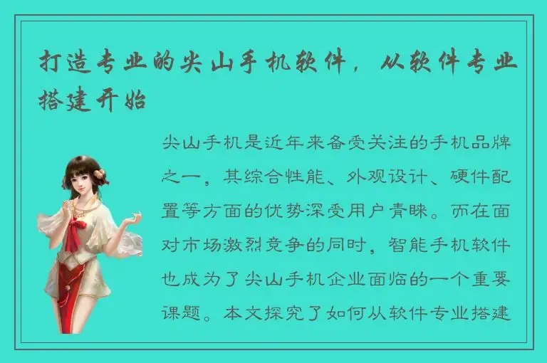 打造专业的尖山手机软件，从软件专业搭建开始