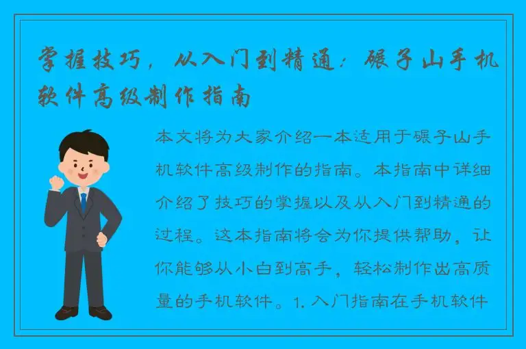 掌握技巧，从入门到精通：碾子山手机软件高级制作指南