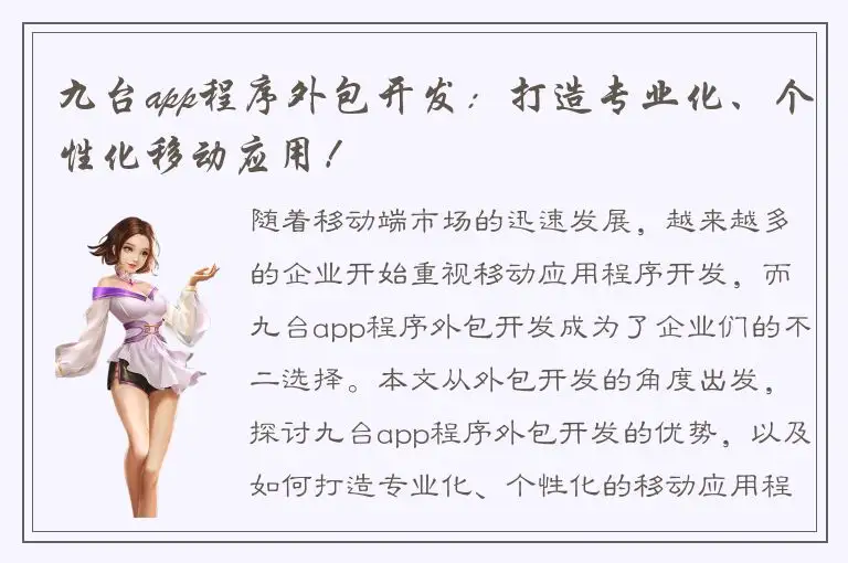 九台app程序外包开发：打造专业化、个性化移动应用！