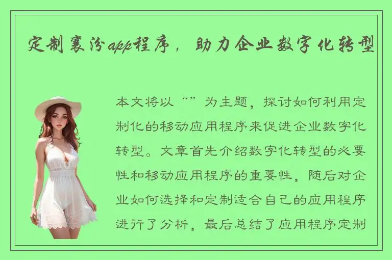 定制襄汾app程序，助力企业数字化转型