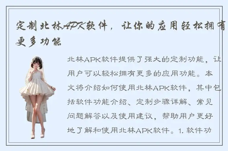 定制北林APK软件，让你的应用轻松拥有更多功能