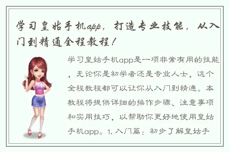 学习皇姑手机app，打造专业技能，从入门到精通全程教程！