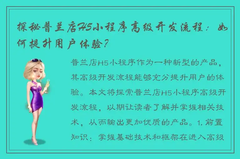 探秘普兰店H5小程序高级开发流程：如何提升用户体验？