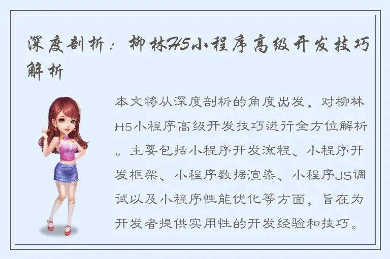 深度剖析：柳林H5小程序高级开发技巧解析