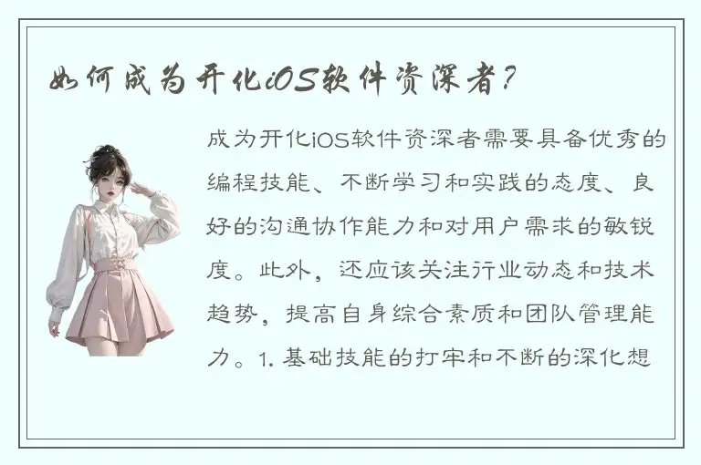 如何成为开化iOS软件资深者？
