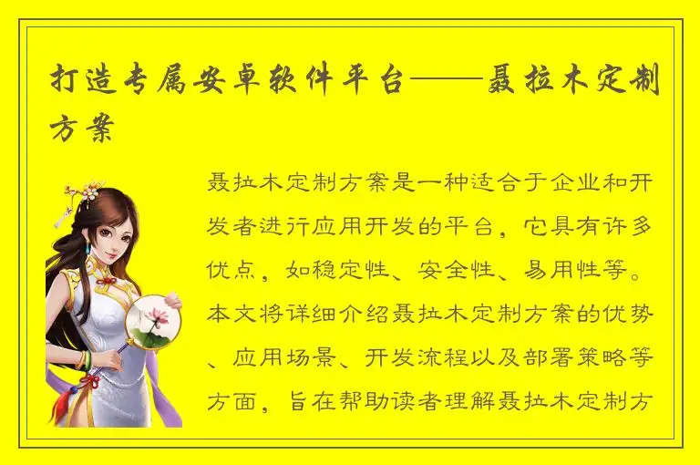 打造专属安卓软件平台——聂拉木定制方案