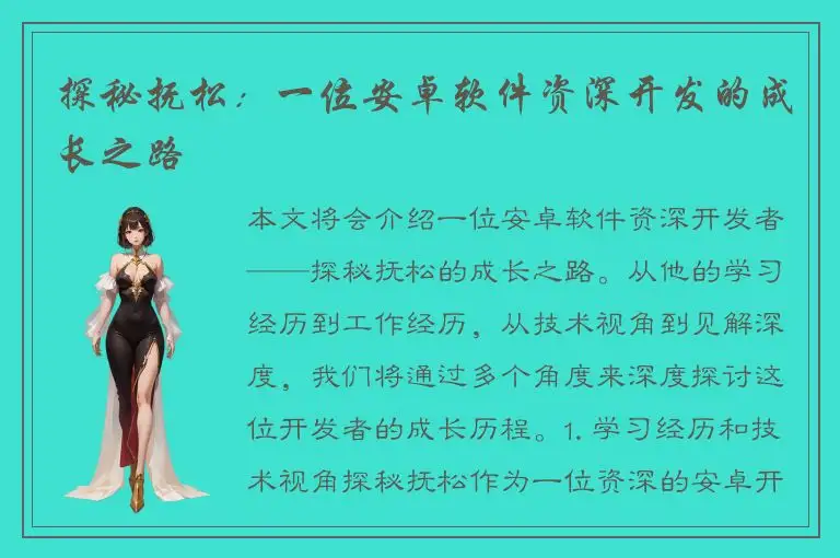 探秘抚松：一位安卓软件资深开发的成长之路