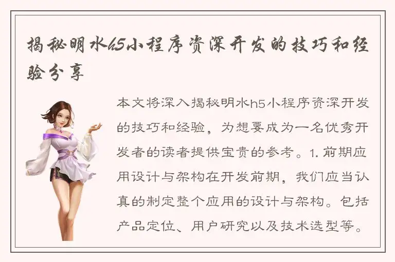 揭秘明水h5小程序资深开发的技巧和经验分享