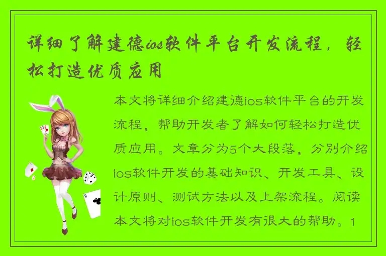 详细了解建德ios软件平台开发流程，轻松打造优质应用