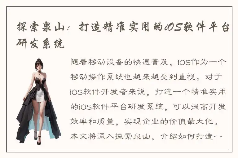 探索泉山：打造精准实用的iOS软件平台研发系统