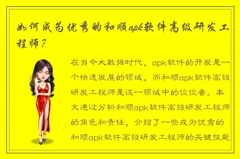 如何成为优秀的和顺apk软件高级研发工程师？