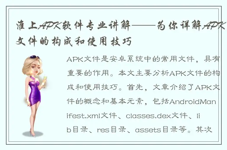 淮上APK软件专业讲解——为你详解APK文件的构成和使用技巧