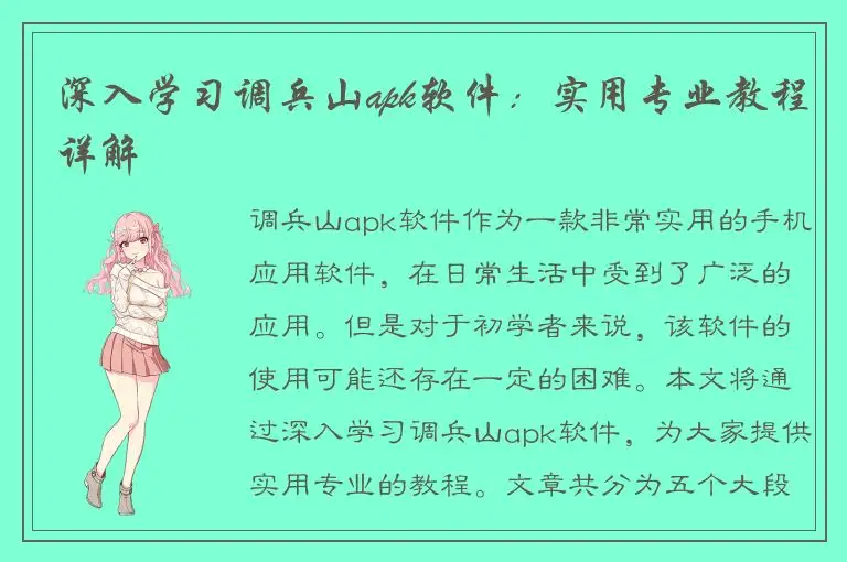 深入学习调兵山apk软件：实用专业教程详解