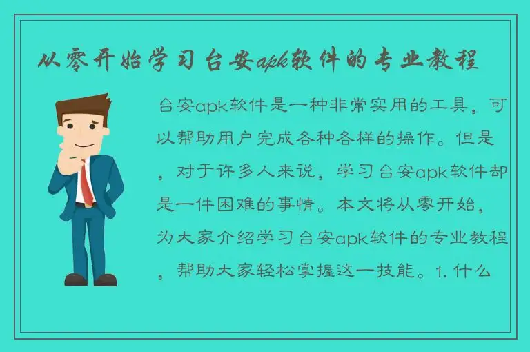 从零开始学习台安apk软件的专业教程