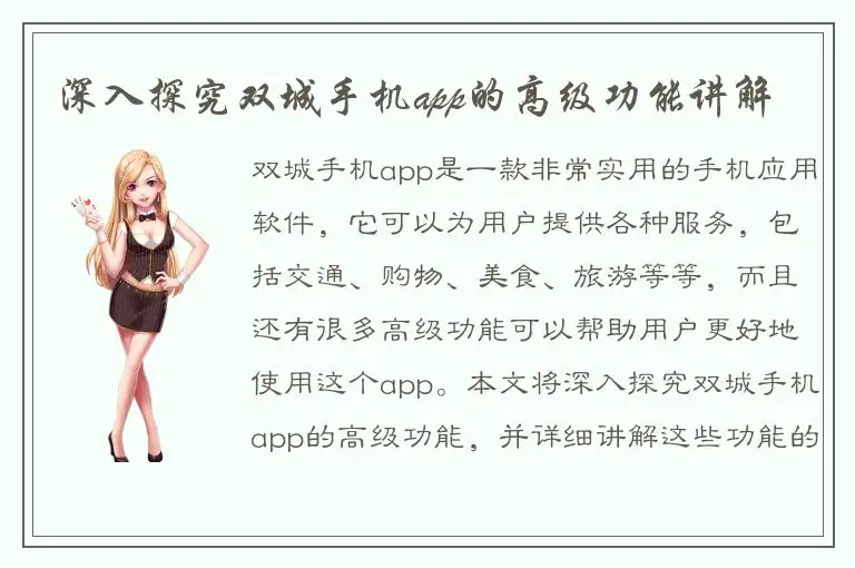 深入探究双城手机app的高级功能讲解