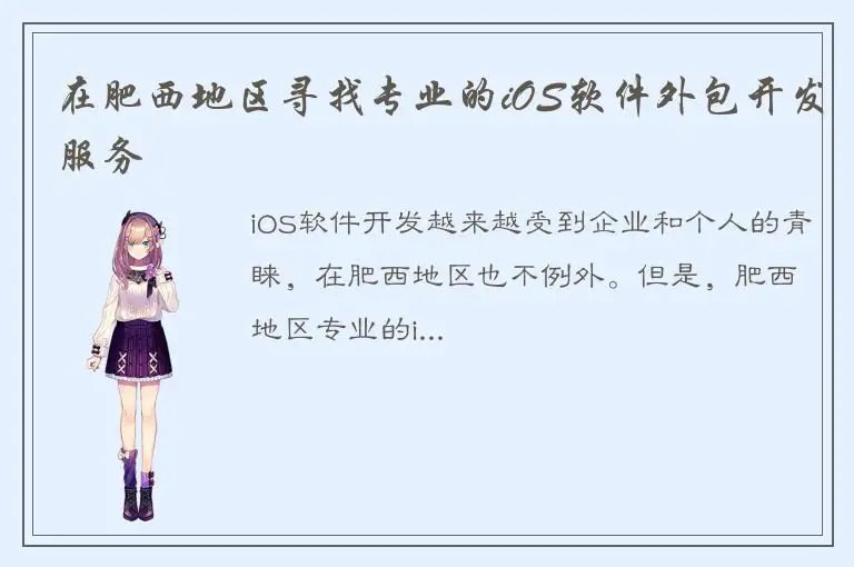 在肥西地区寻找专业的iOS软件外包开发服务