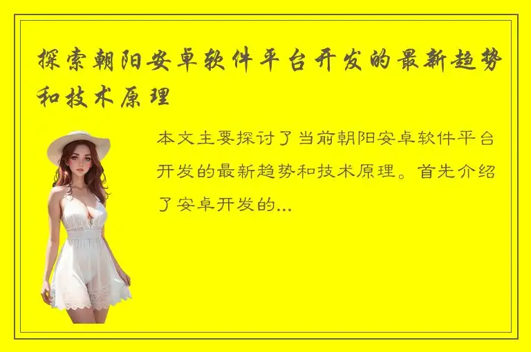 探索朝阳安卓软件平台开发的最新趋势和技术原理