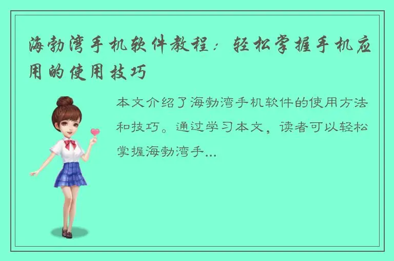 海勃湾手机软件教程：轻松掌握手机应用的使用技巧