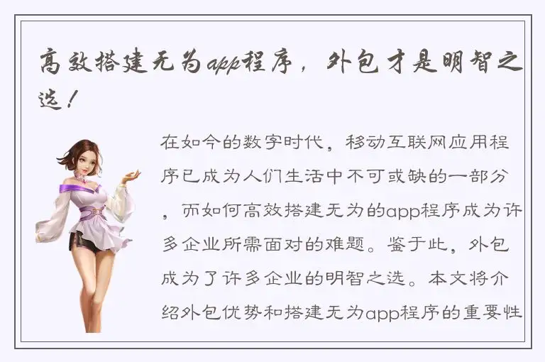 高效搭建无为app程序，外包才是明智之选！