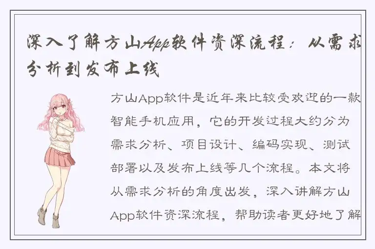 深入了解方山App软件资深流程：从需求分析到发布上线