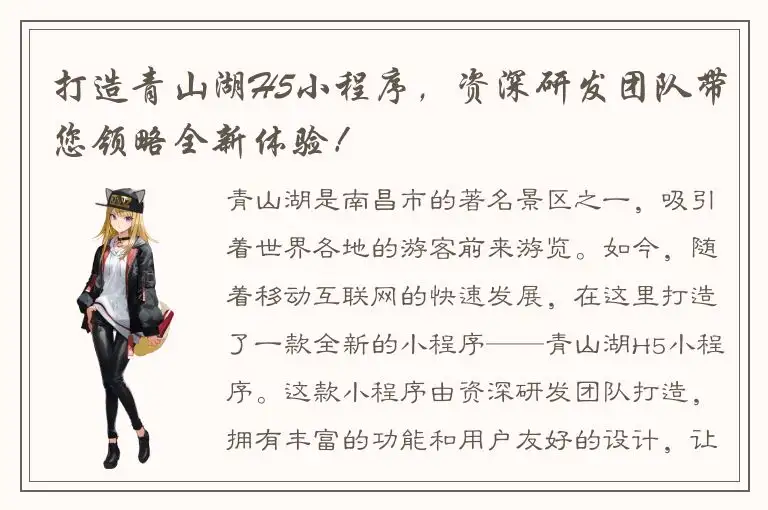 打造青山湖H5小程序，资深研发团队带您领略全新体验！