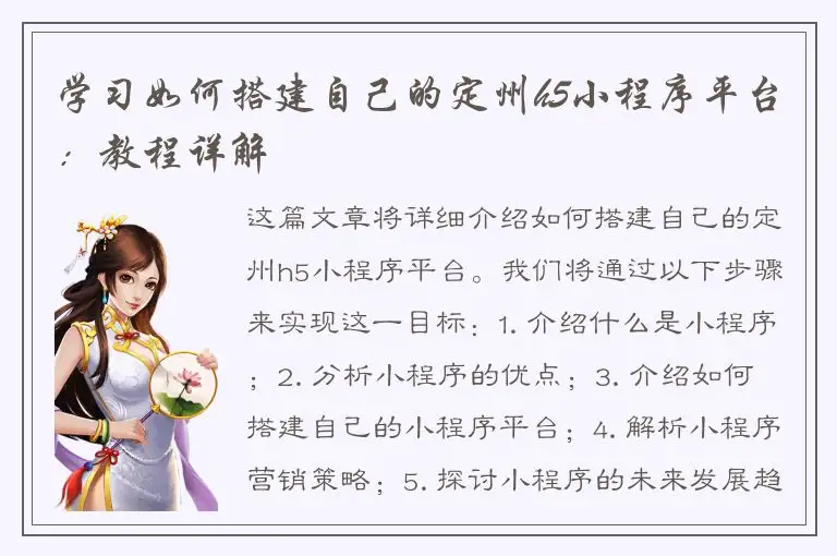 学习如何搭建自己的定州h5小程序平台：教程详解