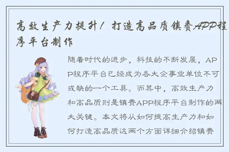 高效生产力提升！打造高品质镇赉APP程序平台制作