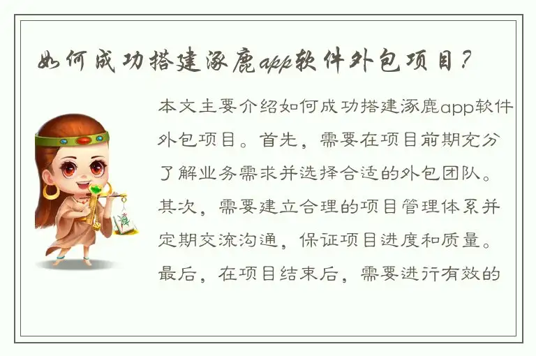 如何成功搭建涿鹿app软件外包项目？