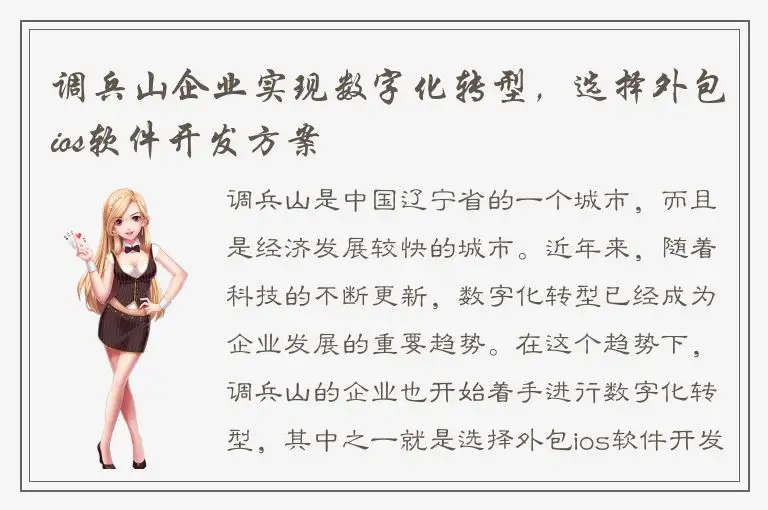 调兵山企业实现数字化转型，选择外包ios软件开发方案