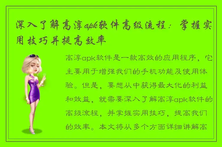 深入了解高淳apk软件高级流程：掌握实用技巧并提高效率
