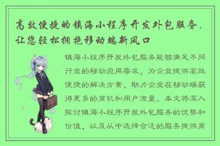 高效便捷的镇海小程序开发外包服务，让您轻松拥抱移动端新风口
