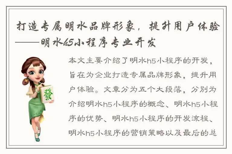打造专属明水品牌形象，提升用户体验——明水h5小程序专业开发