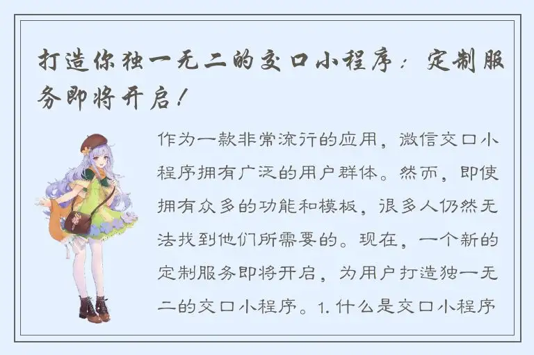 打造你独一无二的交口小程序：定制服务即将开启！