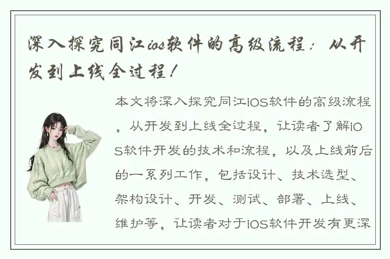 深入探究同江ios软件的高级流程：从开发到上线全过程！