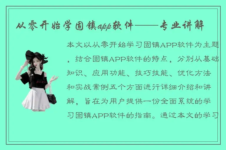 从零开始学固镇app软件——专业讲解