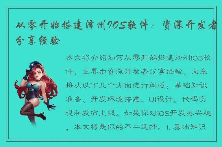 从零开始搭建泽州IOS软件：资深开发者分享经验