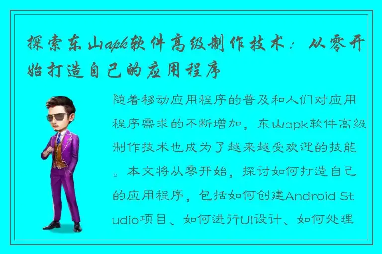 探索东山apk软件高级制作技术：从零开始打造自己的应用程序
