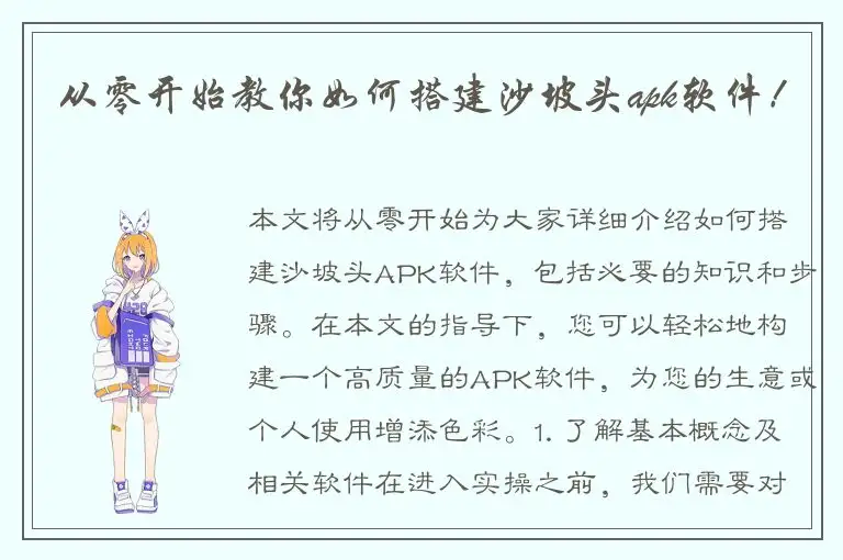从零开始教你如何搭建沙坡头apk软件！