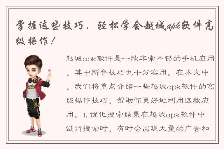 掌握这些技巧，轻松学会越城apk软件高级操作！
