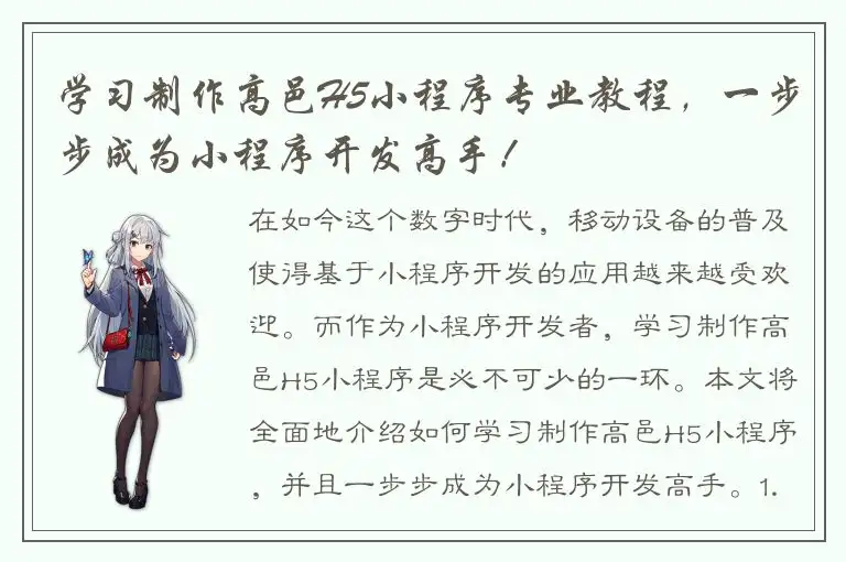 学习制作高邑H5小程序专业教程，一步步成为小程序开发高手！