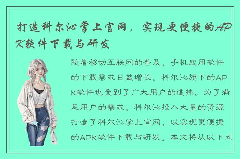 打造科尔沁掌上官网，实现更便捷的APK软件下载与研发