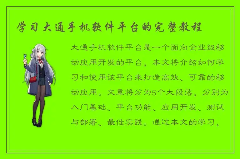 学习大通手机软件平台的完整教程