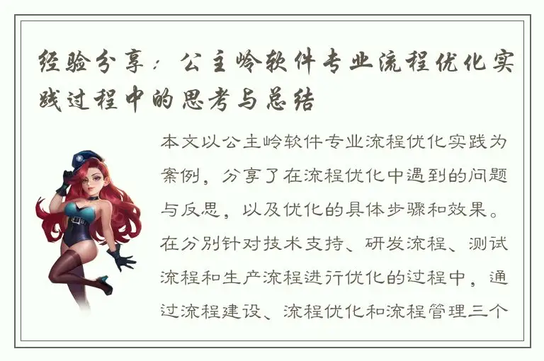 经验分享：公主岭软件专业流程优化实践过程中的思考与总结