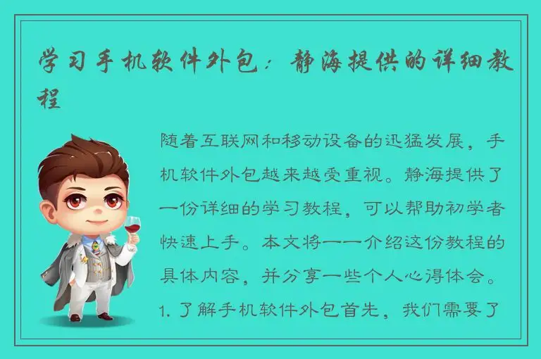 学习手机软件外包：静海提供的详细教程