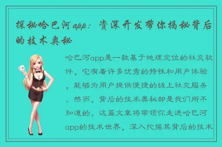探秘哈巴河app：资深开发带你揭秘背后的技术奥秘