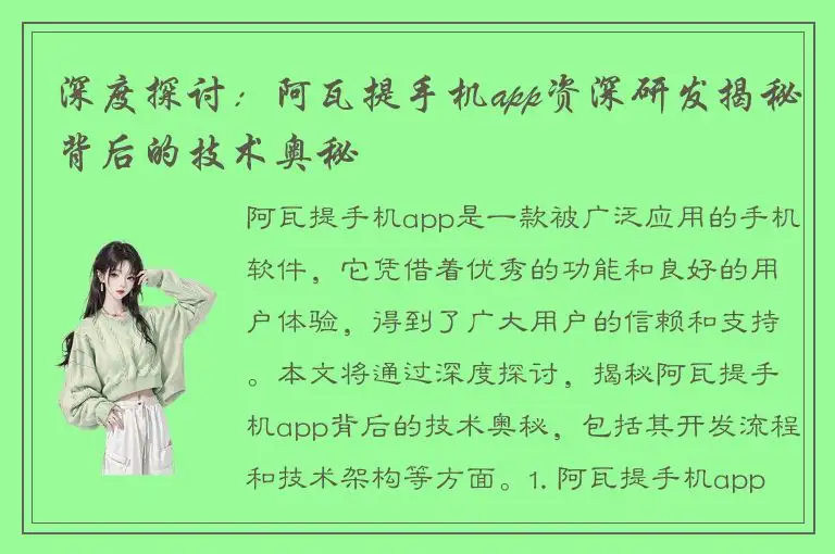 深度探讨：阿瓦提手机app资深研发揭秘背后的技术奥秘