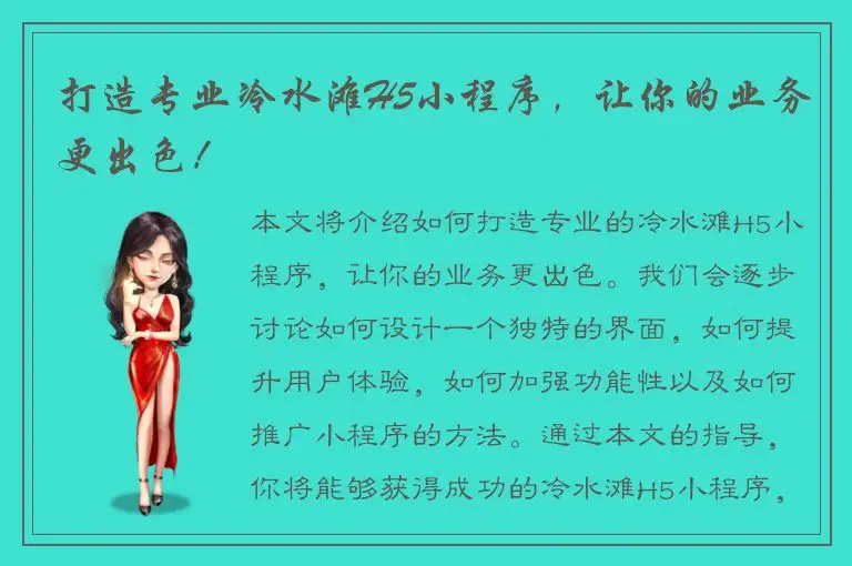 打造专业冷水滩H5小程序，让你的业务更出色！