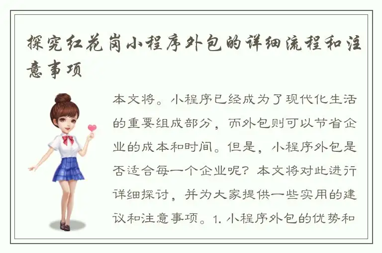 探究红花岗小程序外包的详细流程和注意事项